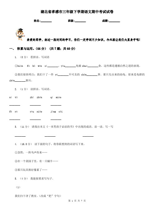 湖北省孝感市三年级下学期语文期中考试试卷