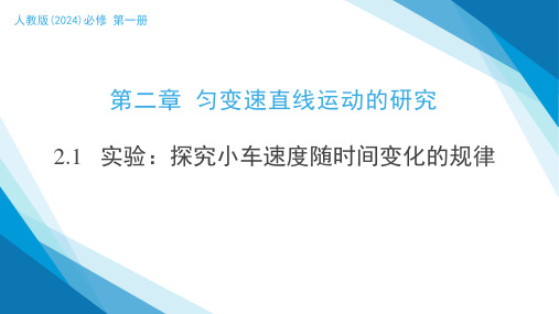 2024-2025学年高一物理同步精品课堂第01讲 实验：探究小车速度随时间变化的规律(同步课件)