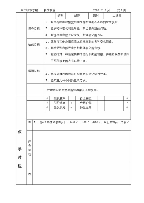 河北版小学科学四年级下册教案(冀教版)