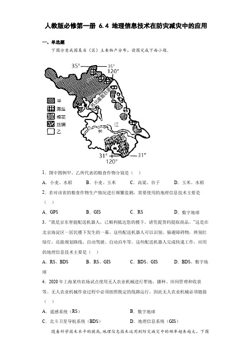 6.4地理信息技术在防灾减灾中的应用【Word版含解析】