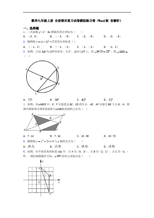 数学九年级上册 全册期末复习试卷模拟练习卷(Word版 含解析)