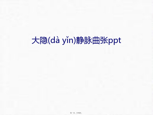 最新大隐静脉曲张ppt讲课稿精品课件