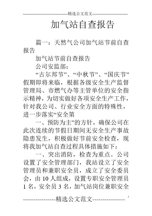 加气站自查报告