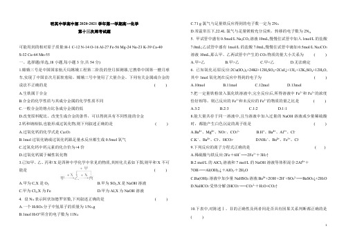 河南省新蔡县明英中学高中部2020-2021学年高一上学期第十三次周考化学试题 缺答案