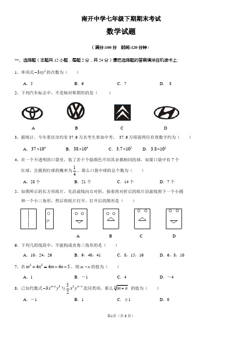 重庆南开中学七年级下期期末考试