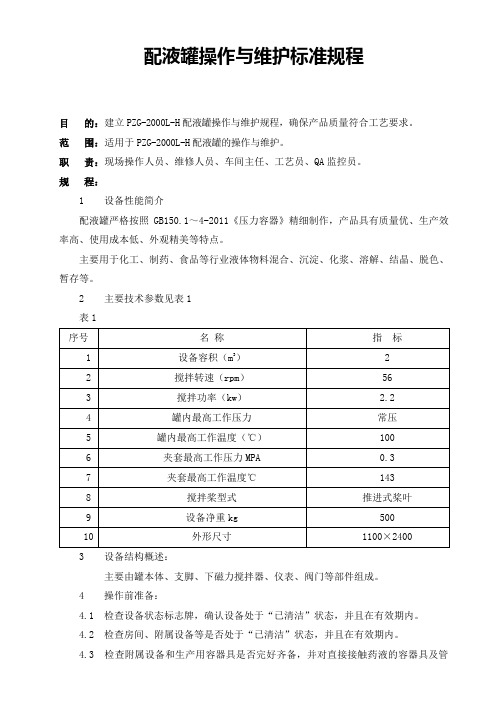 配液罐操作与维护标准规程