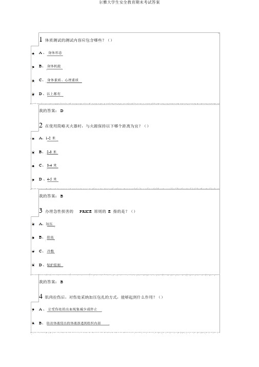 尔雅大学生安全教育期末考试答案