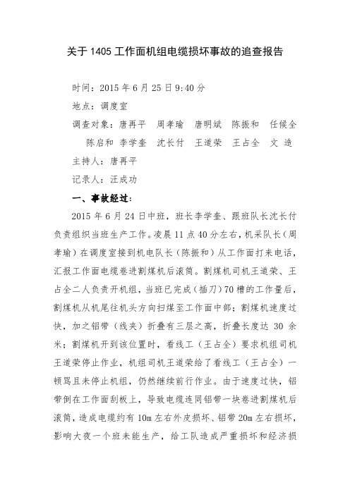 关于1405工作面机组电缆损坏事故的追查报告