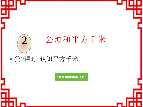 人教版小学四年级上册数学精品教学课件 公顷和平方千米 认识平方千米