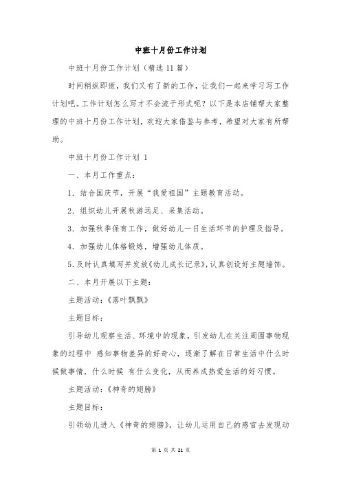 中班十月份工作计划