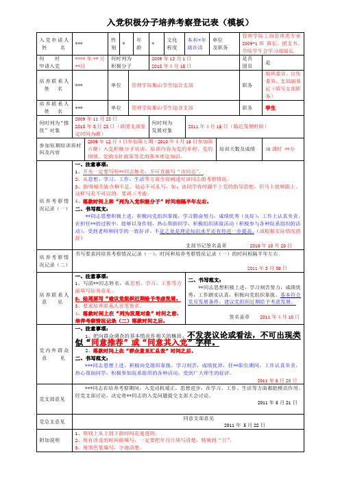 《入党积极分子培养考察登记表》填写注意事项、模板