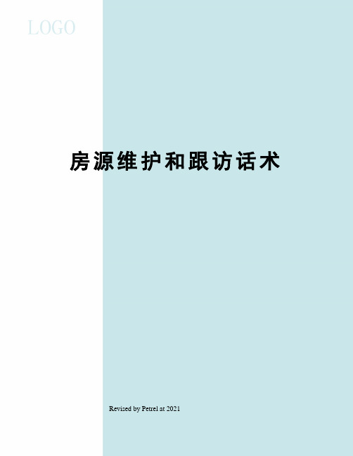 房源维护和跟访话术