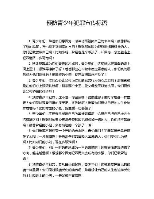 预防青少年犯罪宣传标语