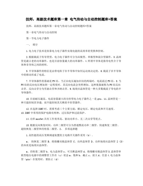 技师,高级技术题库第一章 电气传动与自动控制题库+答案