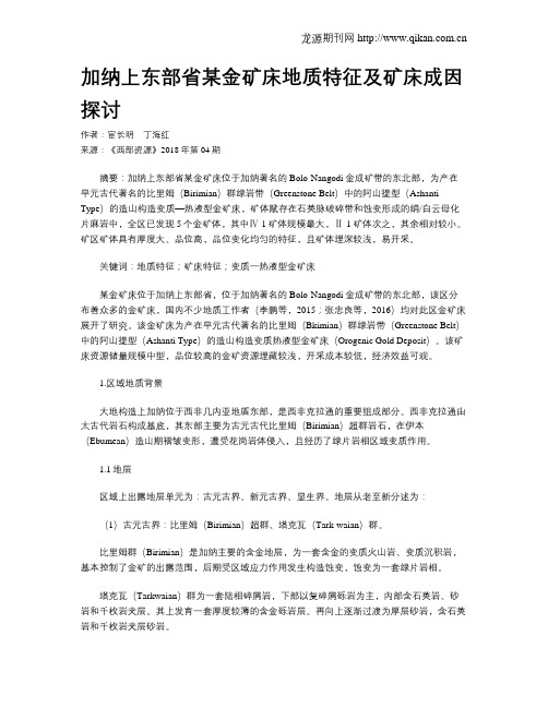 加纳上东部省某金矿床地质特征及矿床成因探讨