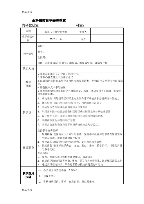 全科医师教学查房教案资料