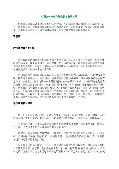 中国立体车库市场现状与发展前景