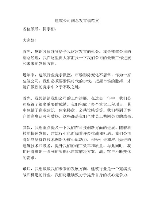 建筑公司副总发言稿范文