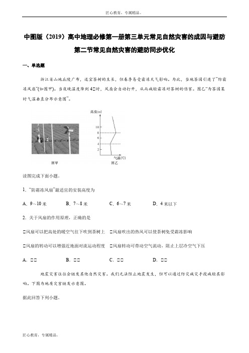 中图版(2019)高中地理必修第一册第三单元常见自然灾害的成因与避防第二节常见自然灾害的避防同步优化