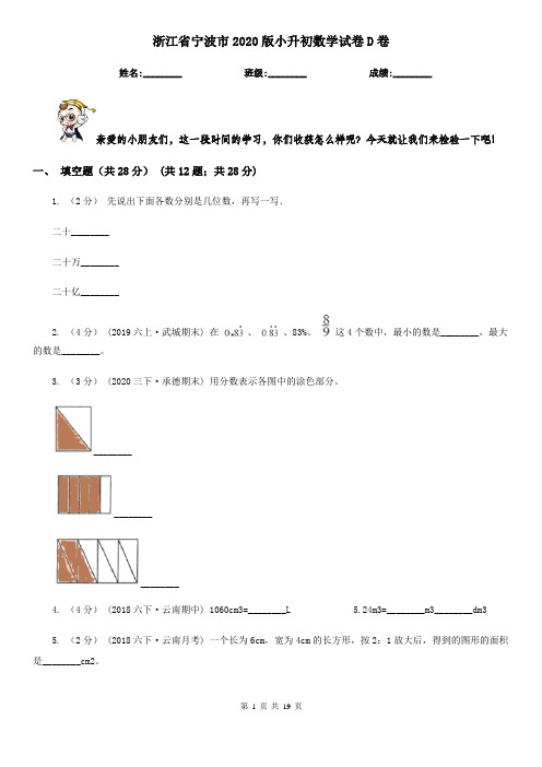 浙江省宁波市2020版小升初数学试卷D卷