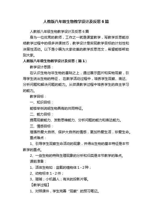 人教版八年级生物教学设计及反思6篇