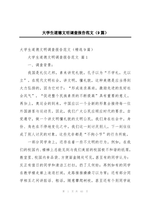 大学生道德文明调查报告范文(9篇)