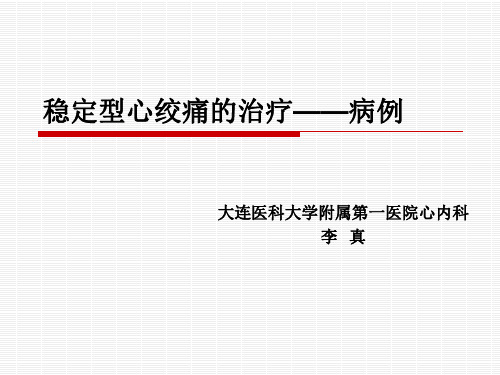 稳定型心绞痛病例