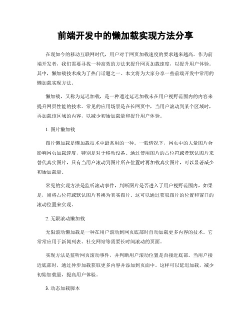 前端开发中的懒加载实现方法分享