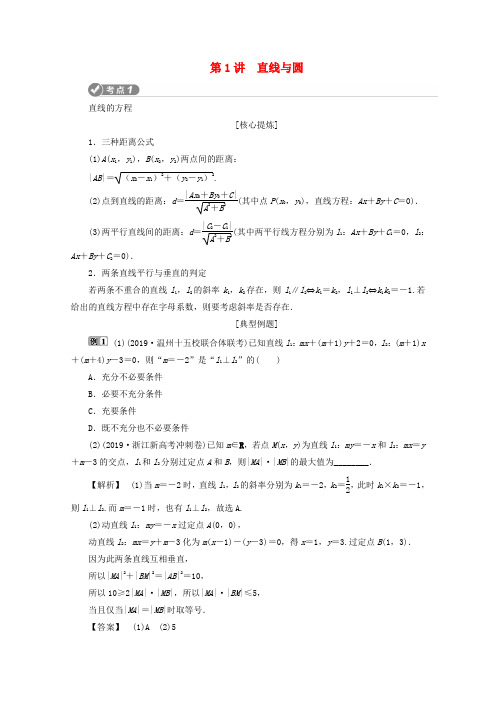 (浙江专用)2020高考数学二轮复习专题五解析几何第1讲直线与圆教案