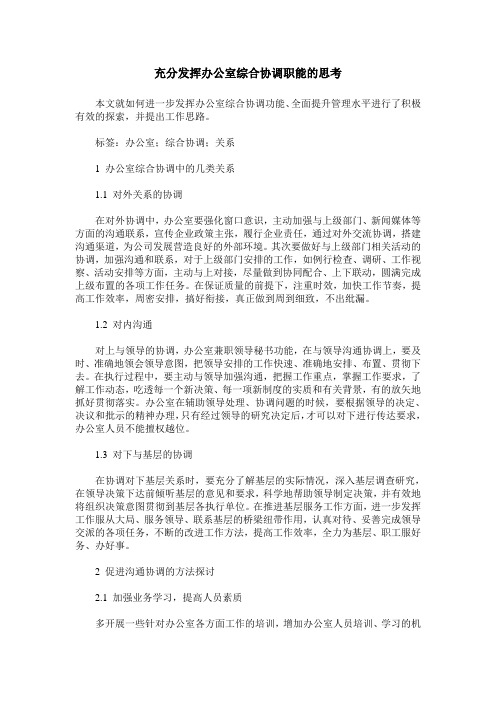 充分发挥办公室综合协调职能的思考