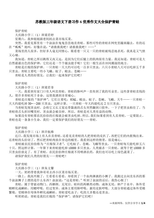 苏教版三年级语文下册习作6优秀作文大全 保护青蛙