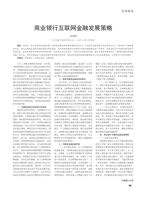 商业银行互联网金融发展策略