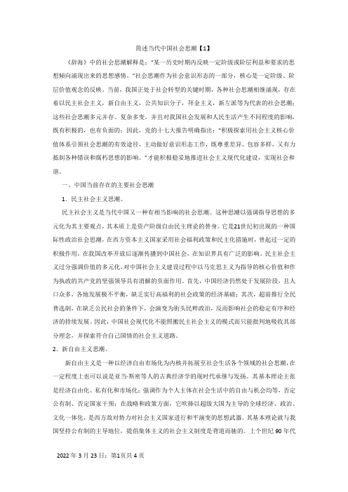 简述当代中国社会思潮