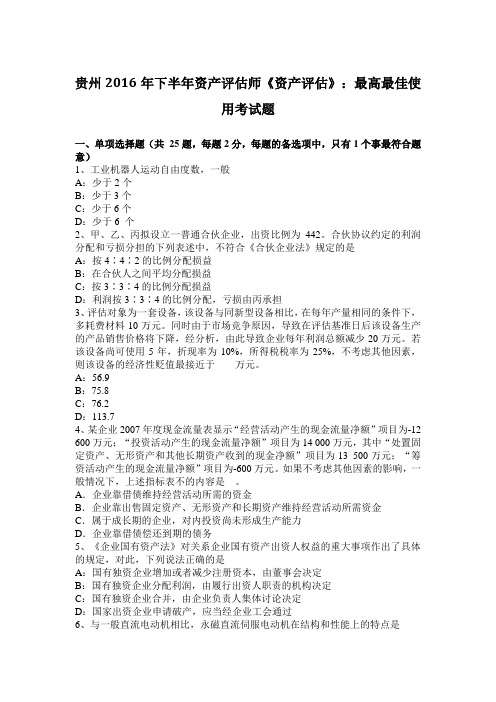 贵州2016年下半年资产评估师《资产评估》：最高最佳使用考试题