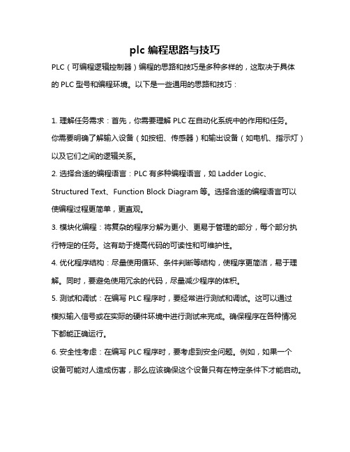 plc 编程思路与技巧