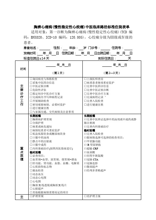 胸痹心痛病临床路径(住院)表单