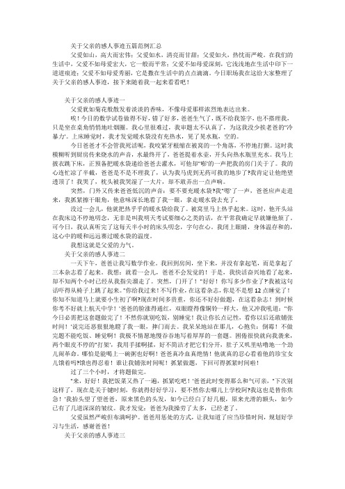 关于父亲的感人事迹五篇范例汇总