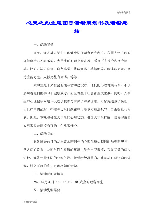 心灵之约主题团日活动策划书及活动总结.doc