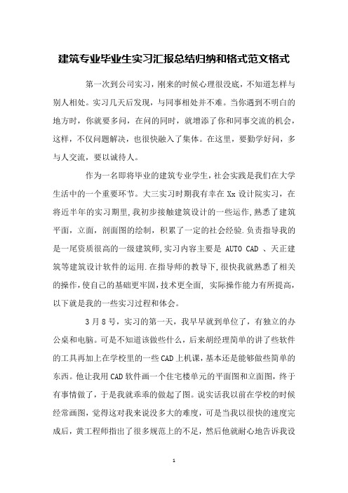 建筑专业毕业生实习汇报总结归纳和格式范文格式