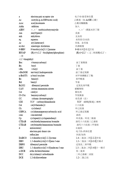 化学基团缩写以及基团中英文大全(最新整理)