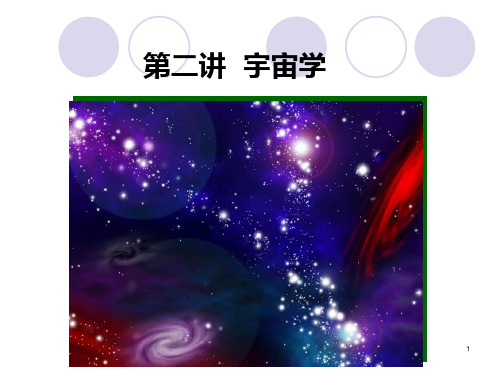 第二讲宇宙学(论)