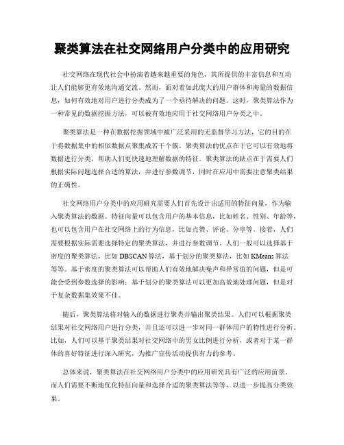 聚类算法在社交网络用户分类中的应用研究