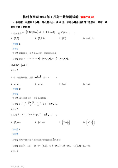 浙江省杭州市2023-2024学年高一下学期4月期中测试数学试题含答案