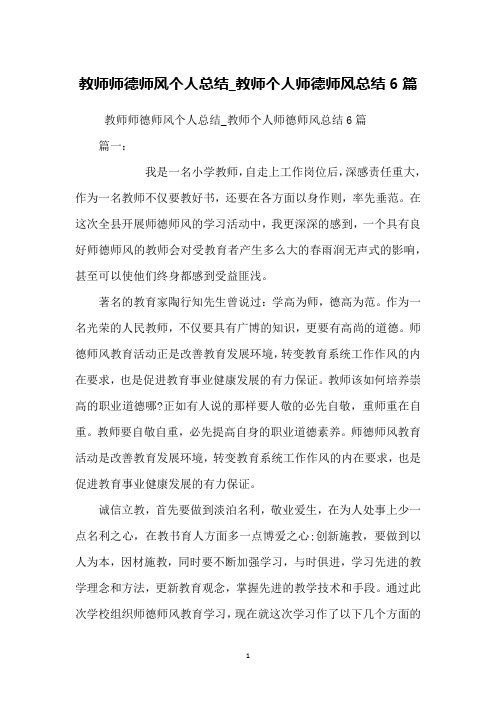 教师师德师风个人总结_教师个人师德师风总结6篇