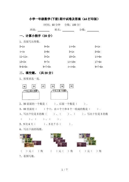 小学一年级数学(下册)期中试卷及答案(A4打印版)