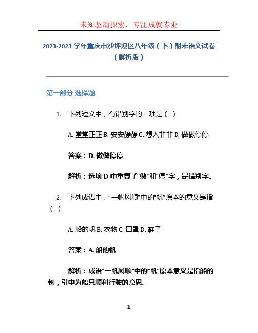 2023-2023学年重庆市沙坪坝区八年级(下)期末语文试卷(解析版)