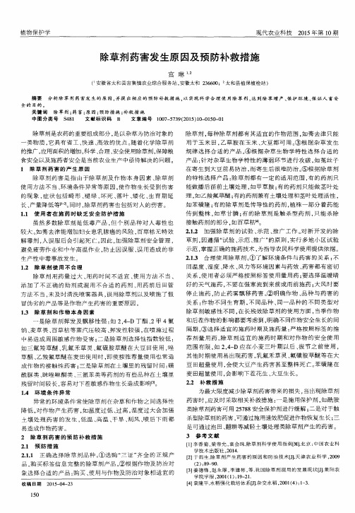 除草剂药害发生原因及预防补救措施