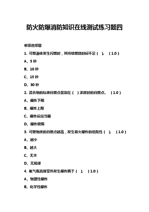 防火防爆消防知识在线测试练习题四