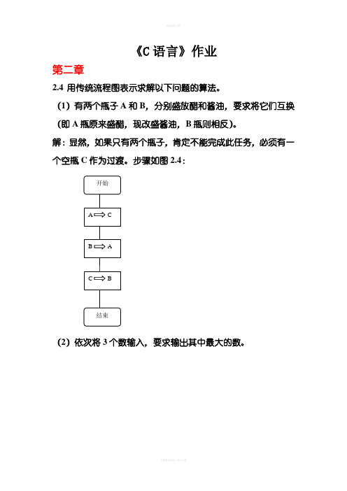 C语言习题参考答案1-5