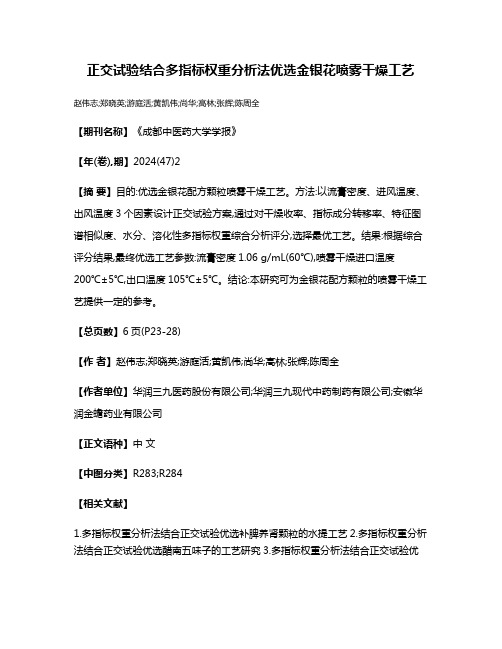 正交试验结合多指标权重分析法优选金银花喷雾干燥工艺